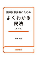 国家試験受験のためのよくわかる民法(第10版)