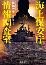 海上保安庁情報調査室　FOX【電子書籍】[ 川嶋芳生 ]