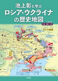 池上彰と学ぶロシア・ウクライナの歴史地図【電子書籍】[ 池上彰 ]