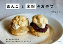 あんこと米粉のおやつ