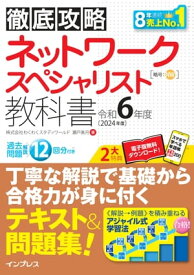 徹底攻略 ネットワークスペシャリスト教科書 令和6年度【電子書籍】[ 株式会社わくわくスタディワールド 瀬戸美月 ]