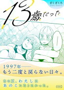 13歳だった