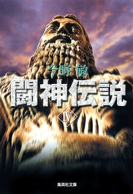 闘神伝説　ＩＶ 