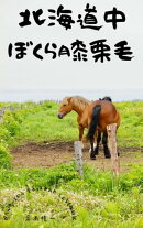 北海道中ぼくら膝栗毛