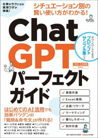 ChatGPTパーフェクトガイド【電子書籍】