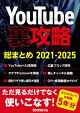 YouTube裏攻略総まとめ 2021-2025