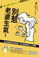 別惹老婆生氣！如何避開吵架地雷區？老公最重要的人生課題