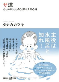 サ道　心と体が「ととのう」サウナの心得【電子書籍】[ タナカカツキ ]