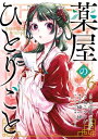 薬屋のひとりごと 6巻【電子書籍】[ 日向夏 ]