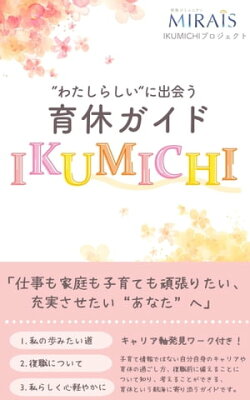 “わたしらしい”に出会う育休ガイド『IKUMICHI』