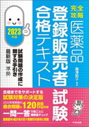 【完全攻略】医薬品「登録販売者試験」合格テキスト　２０２３年版　ー試験問題の作成に関する手引き最新版準拠