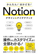 かんたん!はかどる!Notion デザイン&アイデアブック