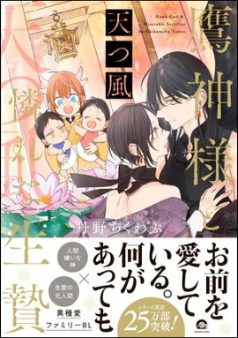 鷹神様と憐れな生贄 天つ風【電子限定かきおろし漫画付】 