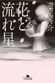 花と流れ星【電子書籍】[ 道尾秀介 ]