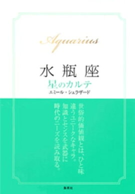 【2015〜17年対応】水瓶座　星のカルテ【電子特別版】 