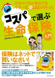 めちゃくちゃ売れてるマネー誌ザイが作ったコスパで選ぶ生命保険入門【電子書籍】[ ダイヤモンド・ザイ編集部 ]