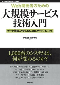 ［Web開発者のための］大規模サービス技術入門 ーデータ構造，メモリ，OS，DB，サーバ/インフラ【電子書籍】[ 伊藤直也 ]