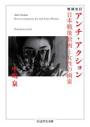増補改訂　アンチ・アクション　ーー日本戦後絵画と女性の画家