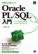 即戦力が身につく Oracle PL/SQL入門