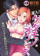 潜入！ケダモノ☆オフィス～私のハジメテ奪われちゃう！？～ 1