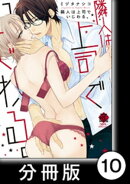 思春期発情病 2 隣人は上司でいじわる。【分冊版10/10】