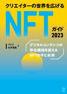 クリエイターの世界を広げるNFTガイド 2023 【電子書籍】[ マシフ ]