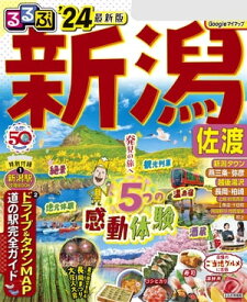 るるぶ新潟 佐渡'24【電子書籍】