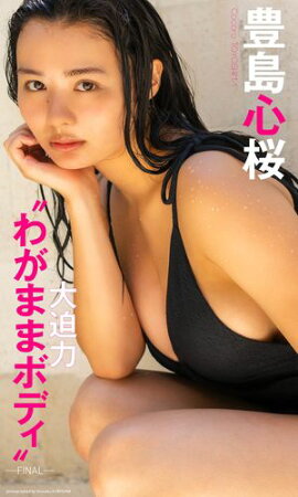 豊島心桜写真集「大迫力“わがままボディ”ーFINALー」 