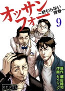 オッサンフォー 〜終わらない青春〜 9