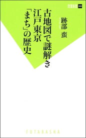古地図で謎解き　江戸東京「まち」の歴史 【電子書籍】[ 跡部蛮 ]