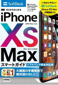 ゼロからはじめる　iPhone XS Max スマートガイド ソフトバンク完全対応版【電子書籍】[ リンクアップ ]