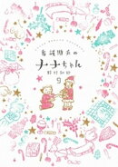 看護助手のナナちゃん（９）