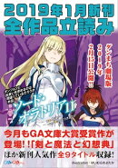 GA文庫&GAノベル2019年1月の新刊 全作品立読み(合本版)