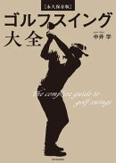 【永久保存版】ゴルフスイング大全