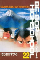 ＢＥーＢＯＰーＨＩＧＨＳＣＨＯＯＬ（２２）