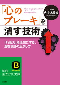 「心のブレーキ」を消す技術 「行動力」を全開にする、潜在意識の活かし方【電子書籍】[ 佐々木豊文 ]