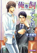 俺を飼ってくれ【イラスト入り】