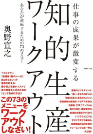 知的生産ワークアウト【電子書籍】[ 奥野宣之 ]