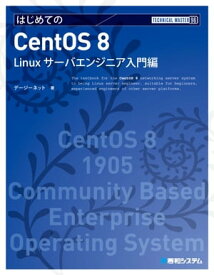 TECHNICAL MASTER はじめてのCentOS 8 Linuxサーバエンジニア入門編【電子書籍】[ デージーネット ]