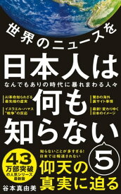 世界のニュースを日本人は何も知らない5 - なんでもありの時代に暴れまわる人々 -【電子書籍】[ 谷本真由美 ]