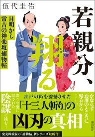 若親分、翔る　目明し常吉の神楽坂捕物帖【電子書籍】[ 伍代圭佑 ]