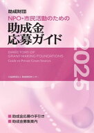 助成財団　NPO・市民活動のための助成金応募ガイド2025【電子書籍】[ 公益財団法人助成財団センター ]