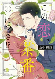 楽天Kobo電子書籍ストア: この恋、茶番につき！？（12） - 山中梅鉢 