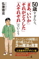 50歳すぎたら「まあ、いいか」「それがどうした」「人それぞれ」でいこう