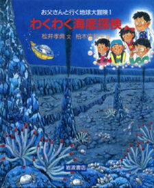 わくわく海底探検【電子書籍】[ 松井孝典 ]