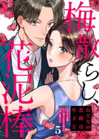 梅散らし、花泥棒～おとなの恋路は年下と～ 5巻【電子書籍】[ 小菅かつき ]