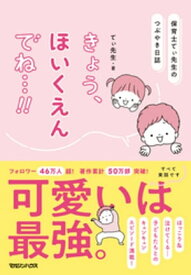 保育士てぃ先生のつぶやき日誌　きょう、ほいくえんでね…!!【電子書籍】[ てぃ先生 ]