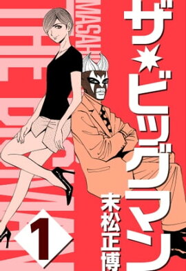 ザ★ビッグマン1 