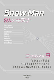 Snow Man ー9人のキズナー【電子書籍】[ 池松 紳一郎 ]