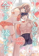 JKくのいちは全てを捧げたい[ばら売り]　番外編　最終話